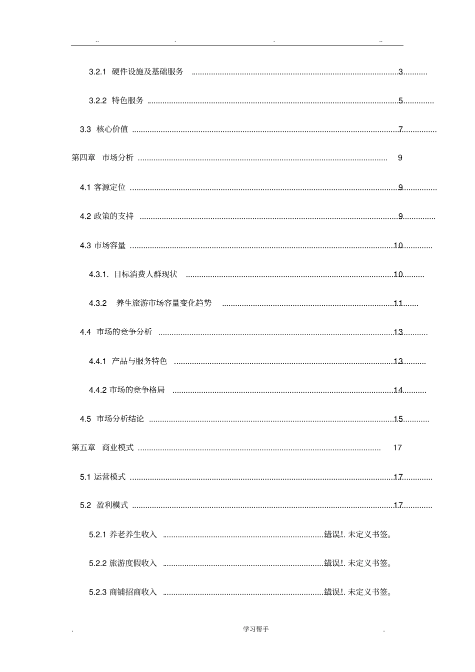 养生养老项目计划书__项目计划书案例_第3页