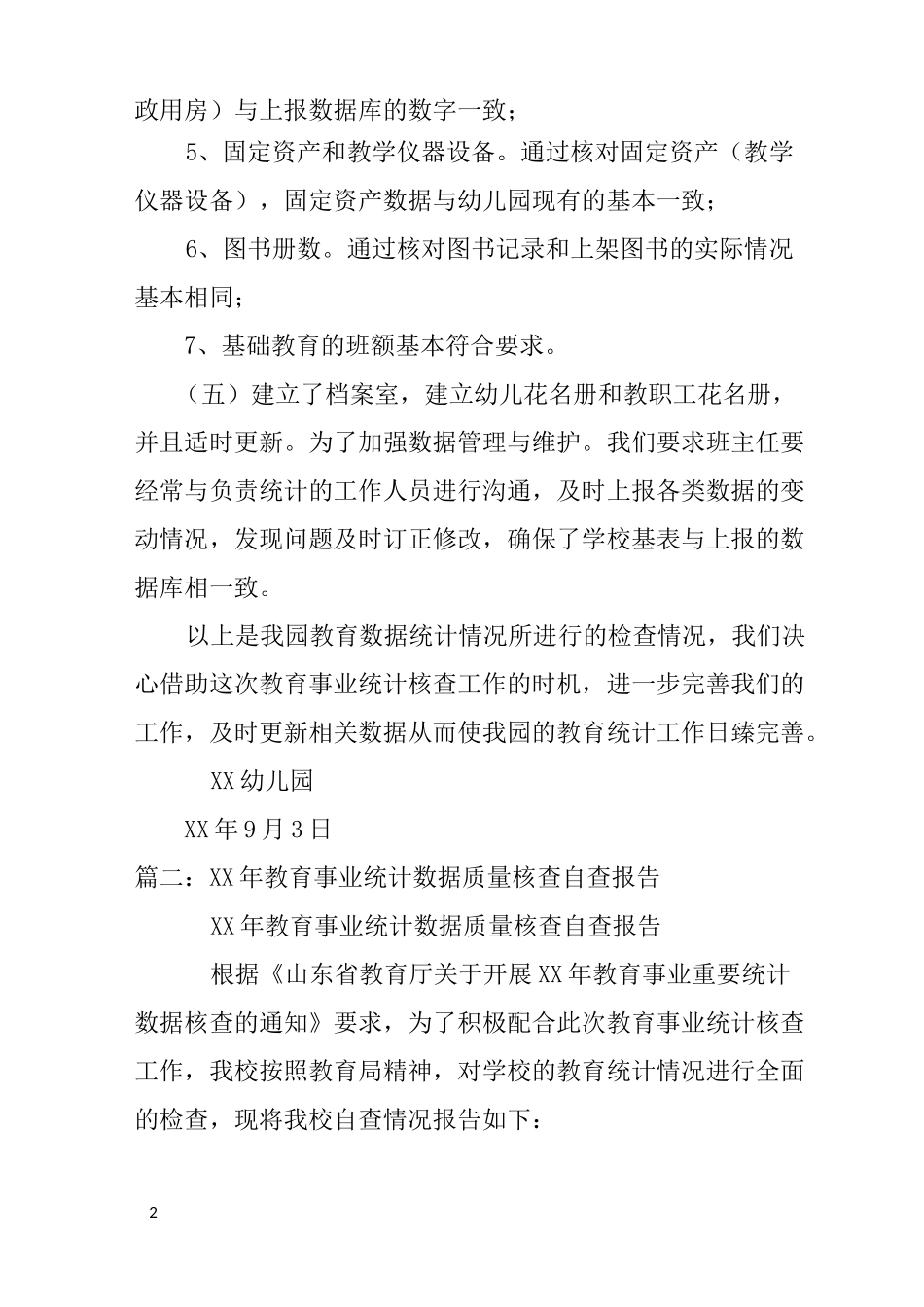 教育事业统计数据质量核查工作方案_第2页