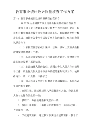 教育事业统计数据质量核查工作方案