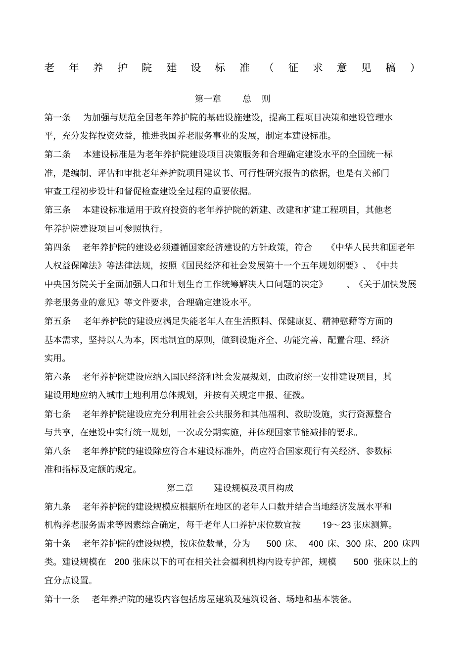 养老护理院标准_第1页