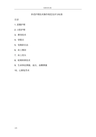 养老护理技术操作规范及评分实用标准