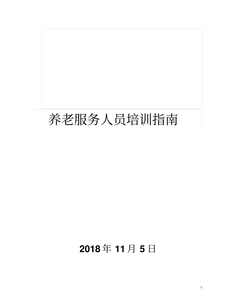 养老服务人员培训指引_第1页