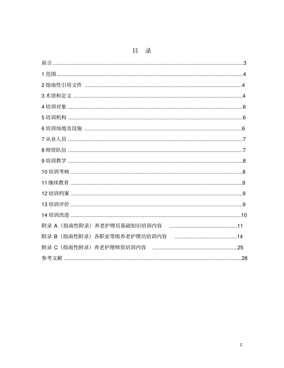 养老服务人员培训指引_第2页