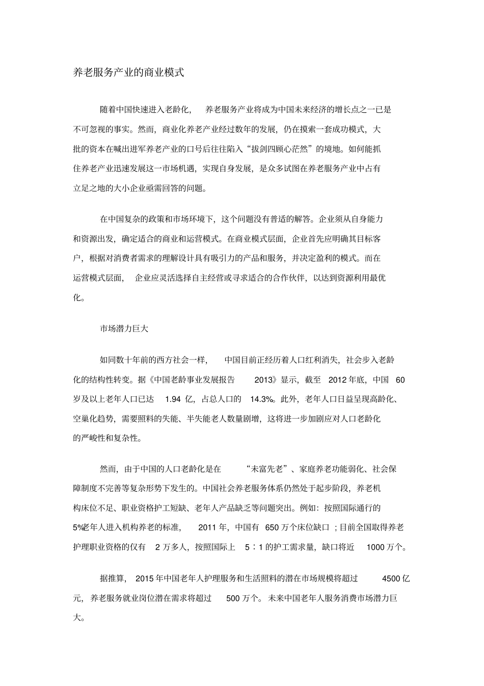 养老服务产业-的商业模式_第1页