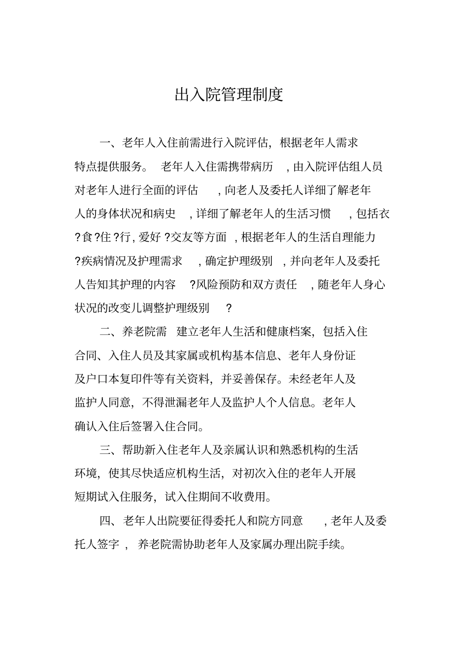 养老机构各项制度、流程、预案_第1页