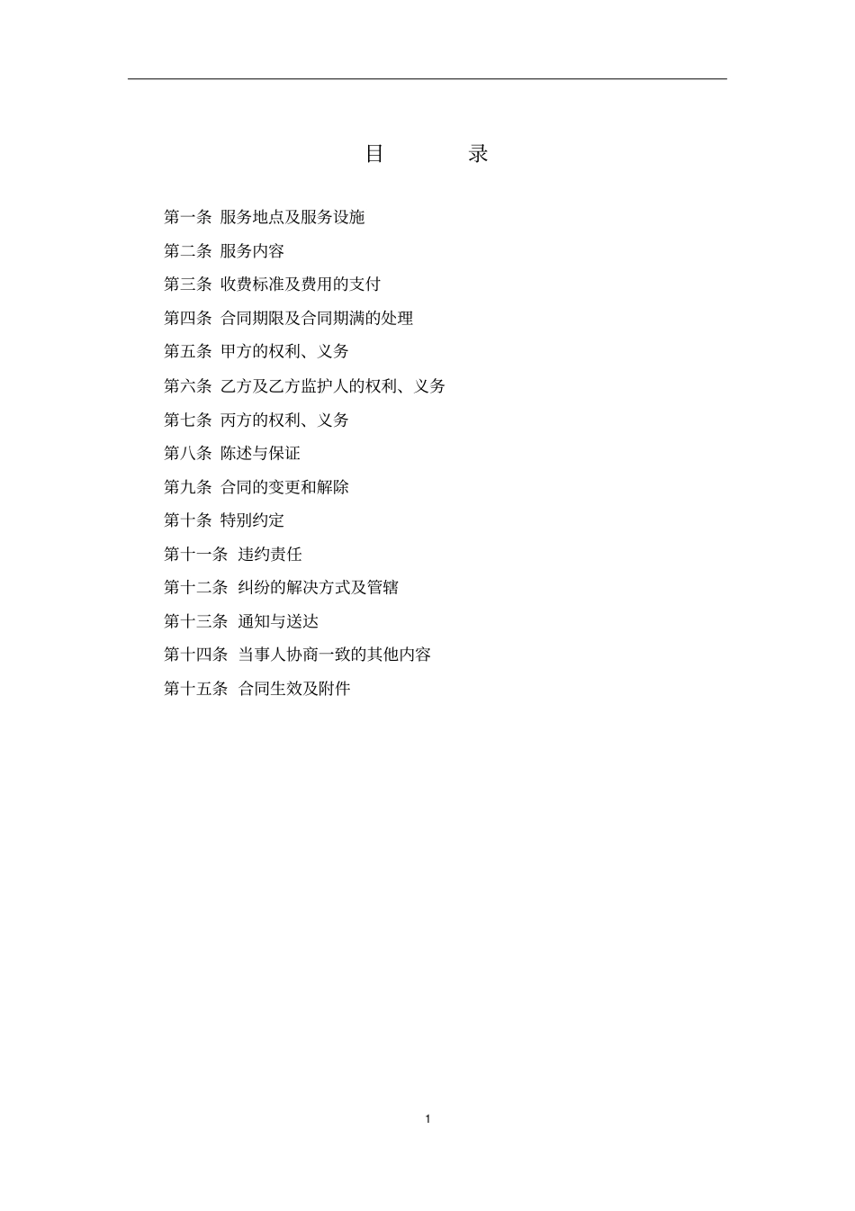 养老机构服务合同_第1页