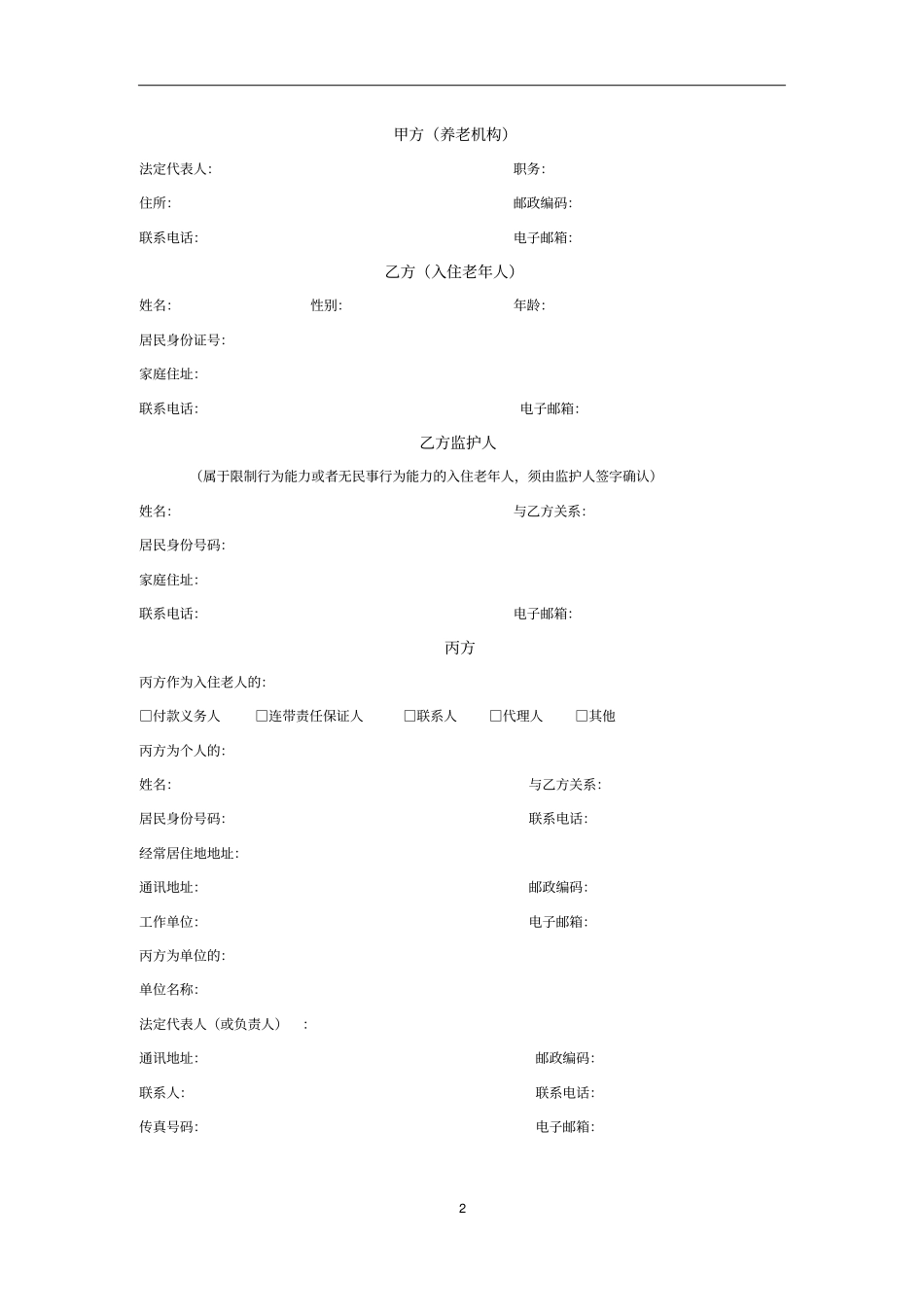 养老机构服务合同_第2页