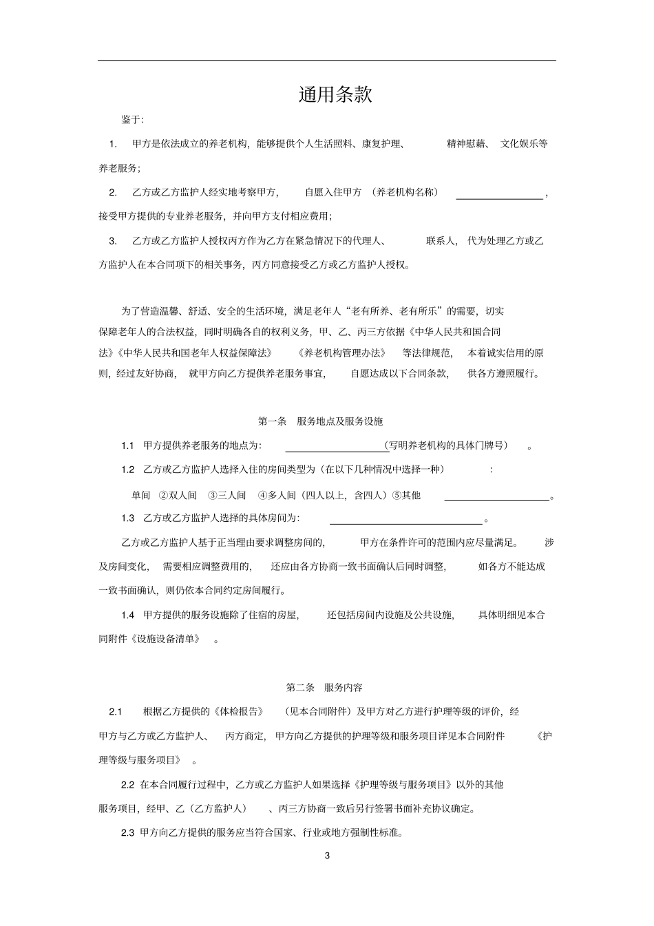 养老机构服务合同_第3页
