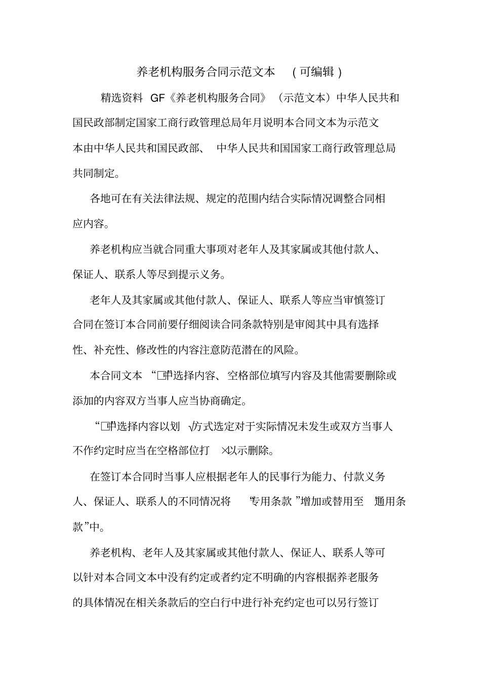 养老机构服务合同示范文本可编辑_第1页