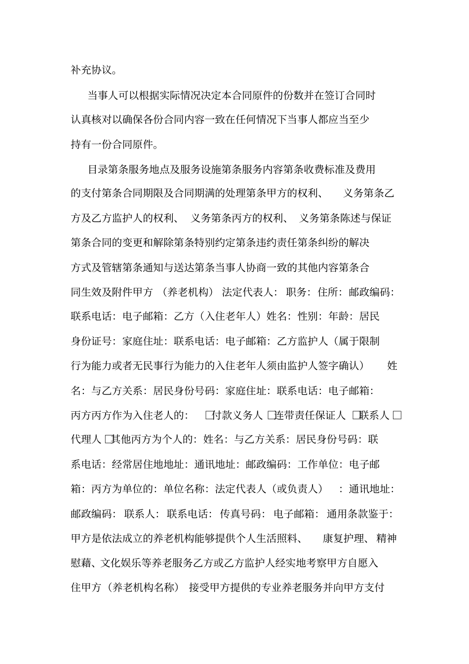 养老机构服务合同示范文本可编辑_第2页