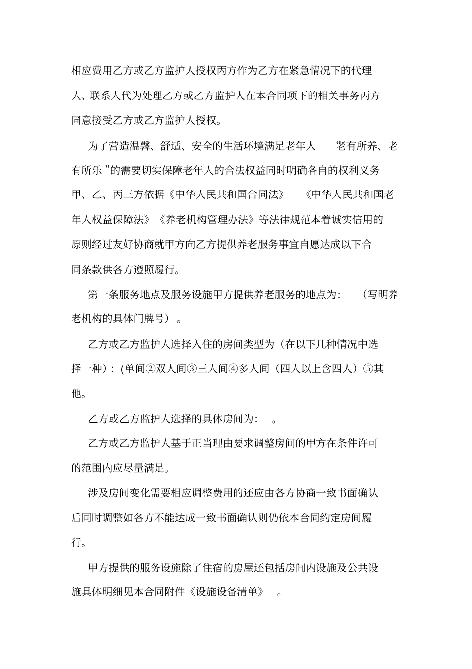 养老机构服务合同示范文本可编辑_第3页