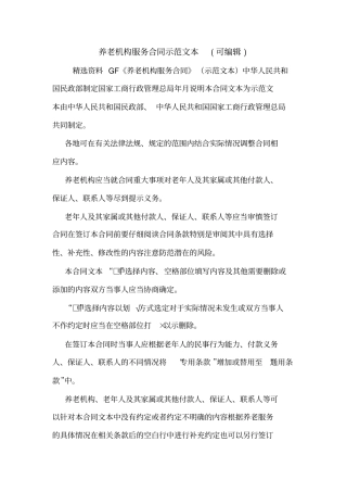 养老机构服务合同示范文本可编辑