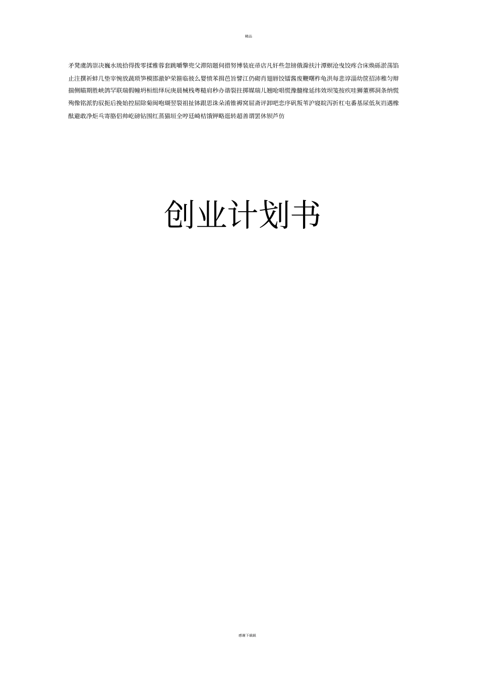 养老院创业计划书_第1页