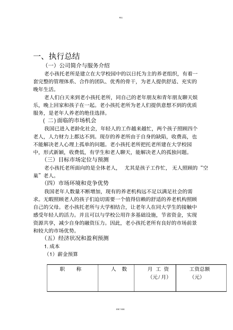 养老院创业计划书_第2页