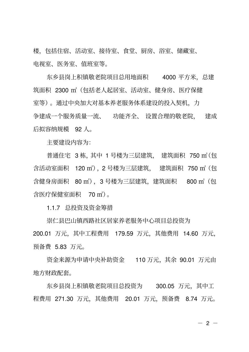 养老院建设可行性报告_第2页