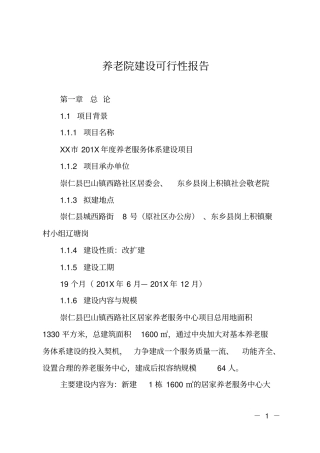 养老院建设可行性报告