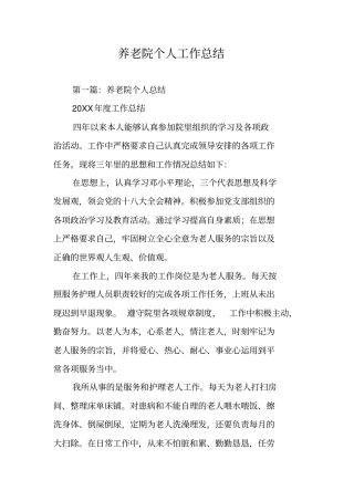 养老院个人工作总结