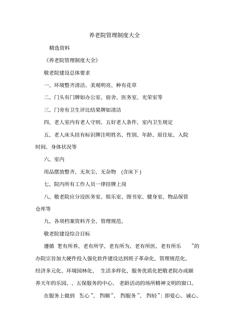 养老院管理制度大全_第1页