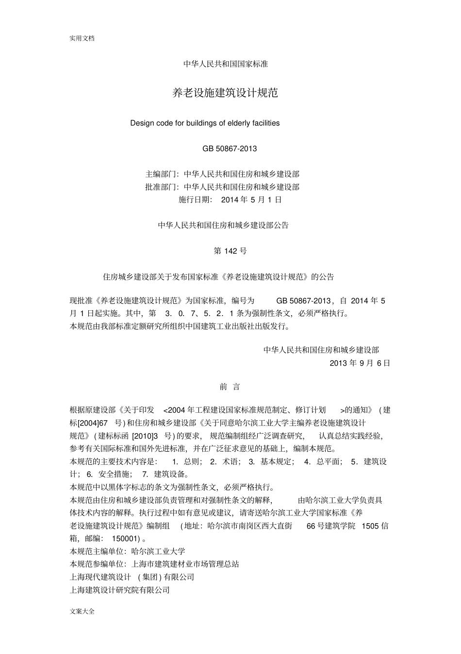 养老设施建筑设计要求规范GB50867-2013_第1页