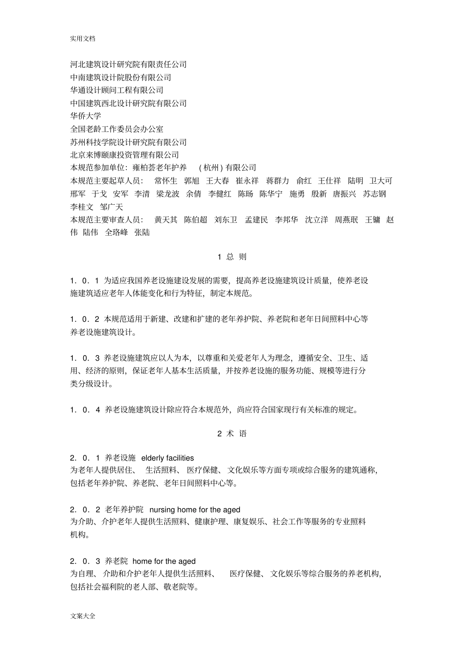 养老设施建筑设计要求规范GB50867-2013_第2页