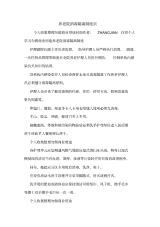 养老院消毒隔离制度