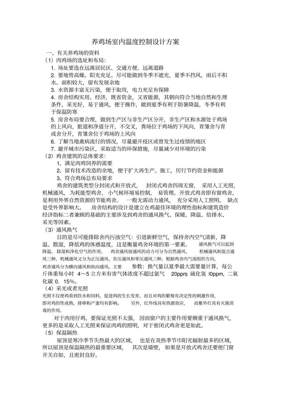 养鸡场的温度控制系统_第1页