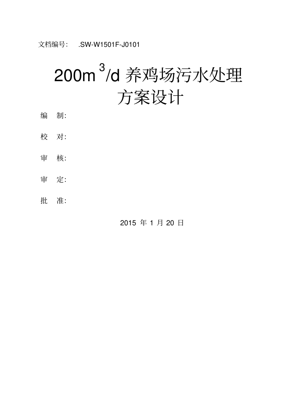 养鸡场污水技术方案_第1页