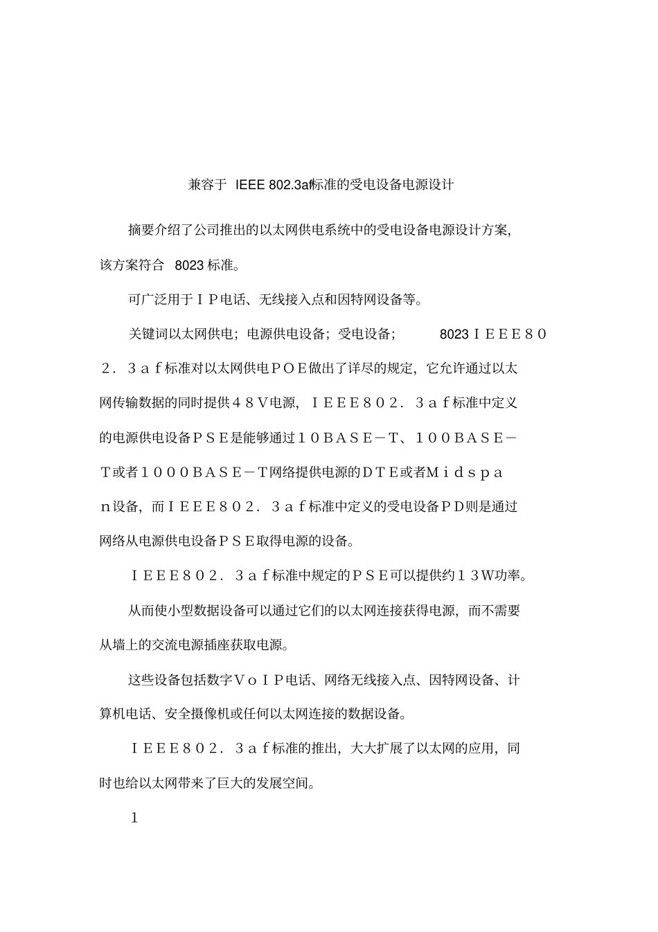 兼容于IEEE803af标准的受电设备电源设计_第1页