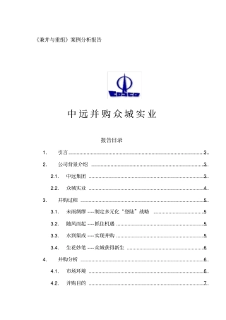兼并与重组案例分析报告中远并购众城实业