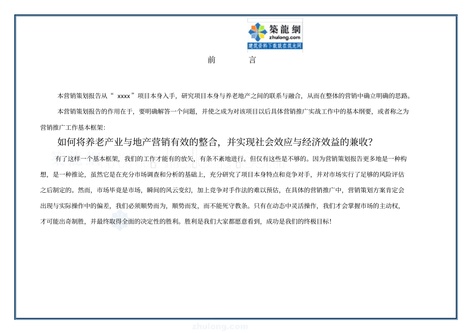养老地产营销策略思路_第2页