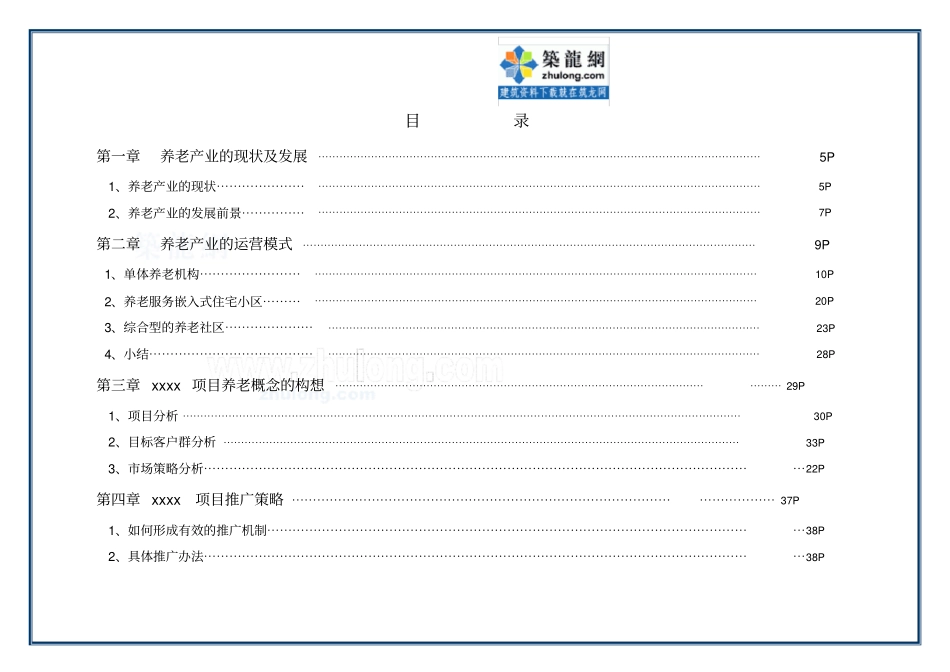 养老地产营销策略思路_第3页