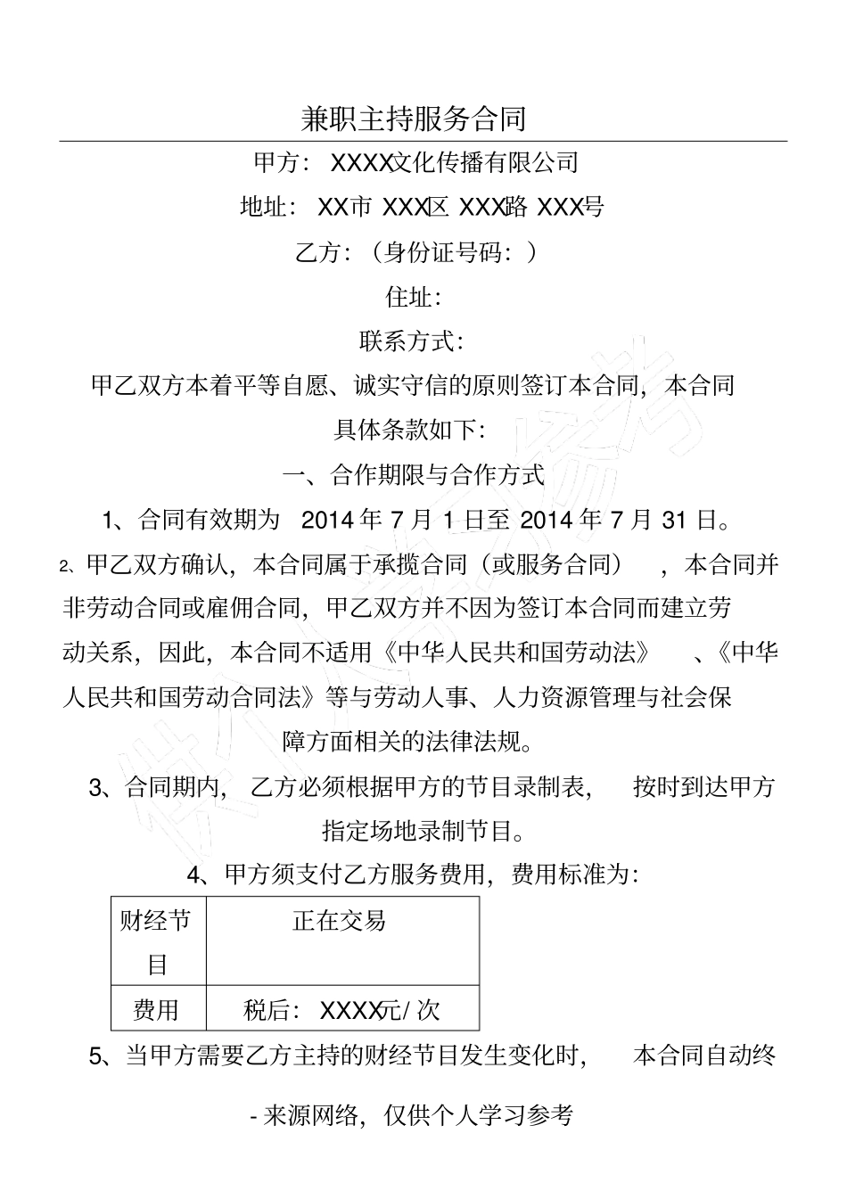 兼职主持服务合同_第1页