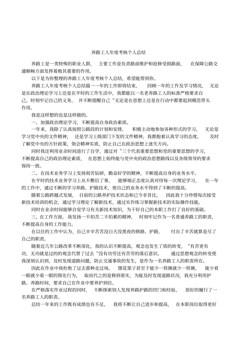 养路工人年考核个人总结_第1页