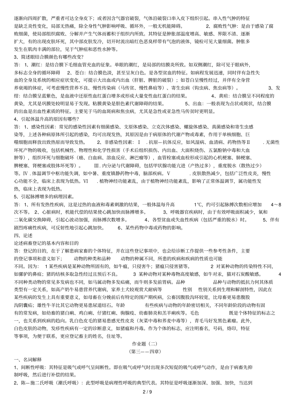 兽医临床诊断学作业题有标准答案的_第2页