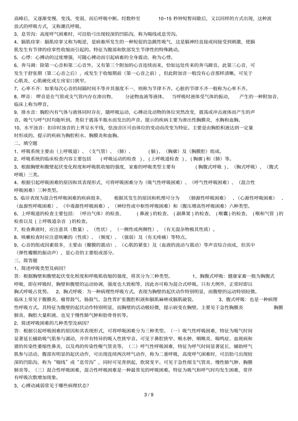 兽医临床诊断学作业题有标准答案的_第3页