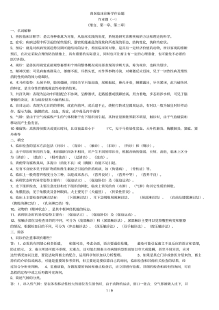 兽医临床诊断学作业题有标准答案的