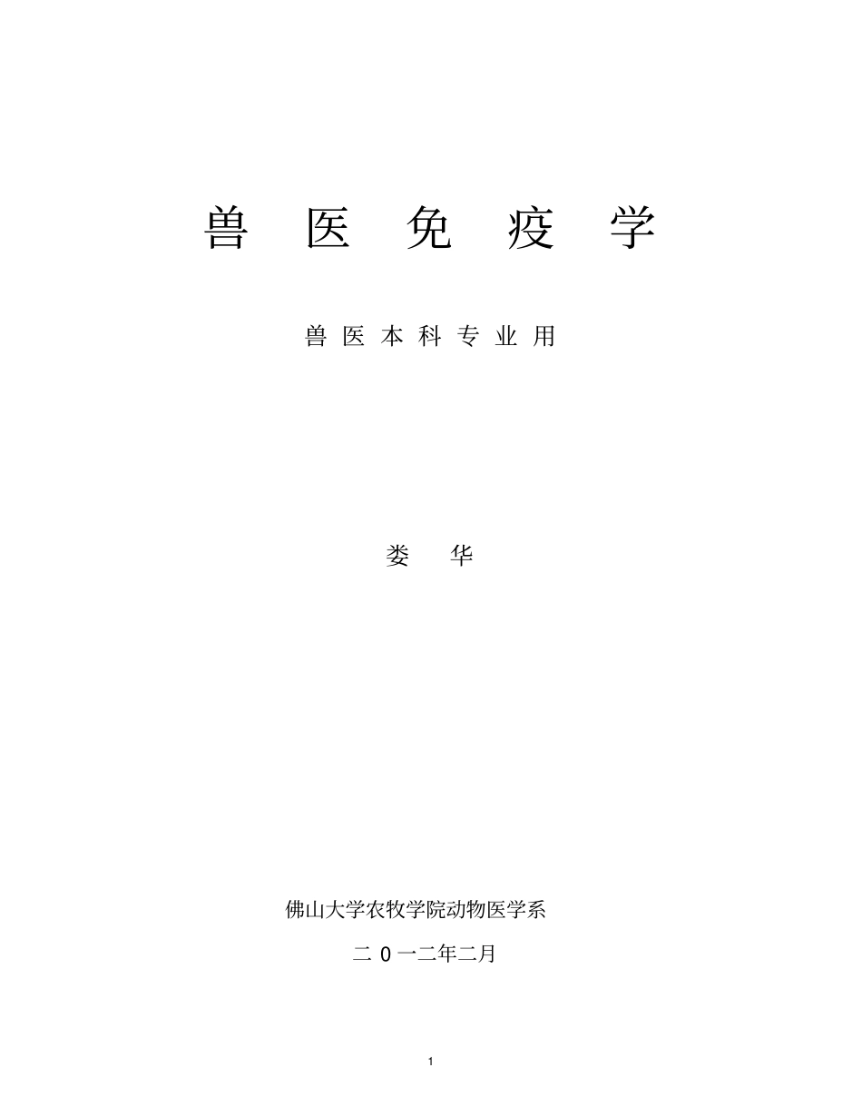 兽医免疫学讲解_第1页