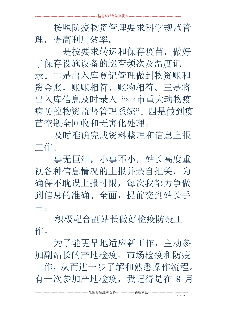 兽医站个人工作总结精选多篇_第3页