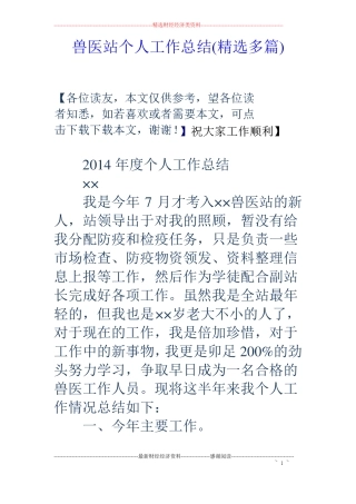 兽医站个人工作总结精选多篇