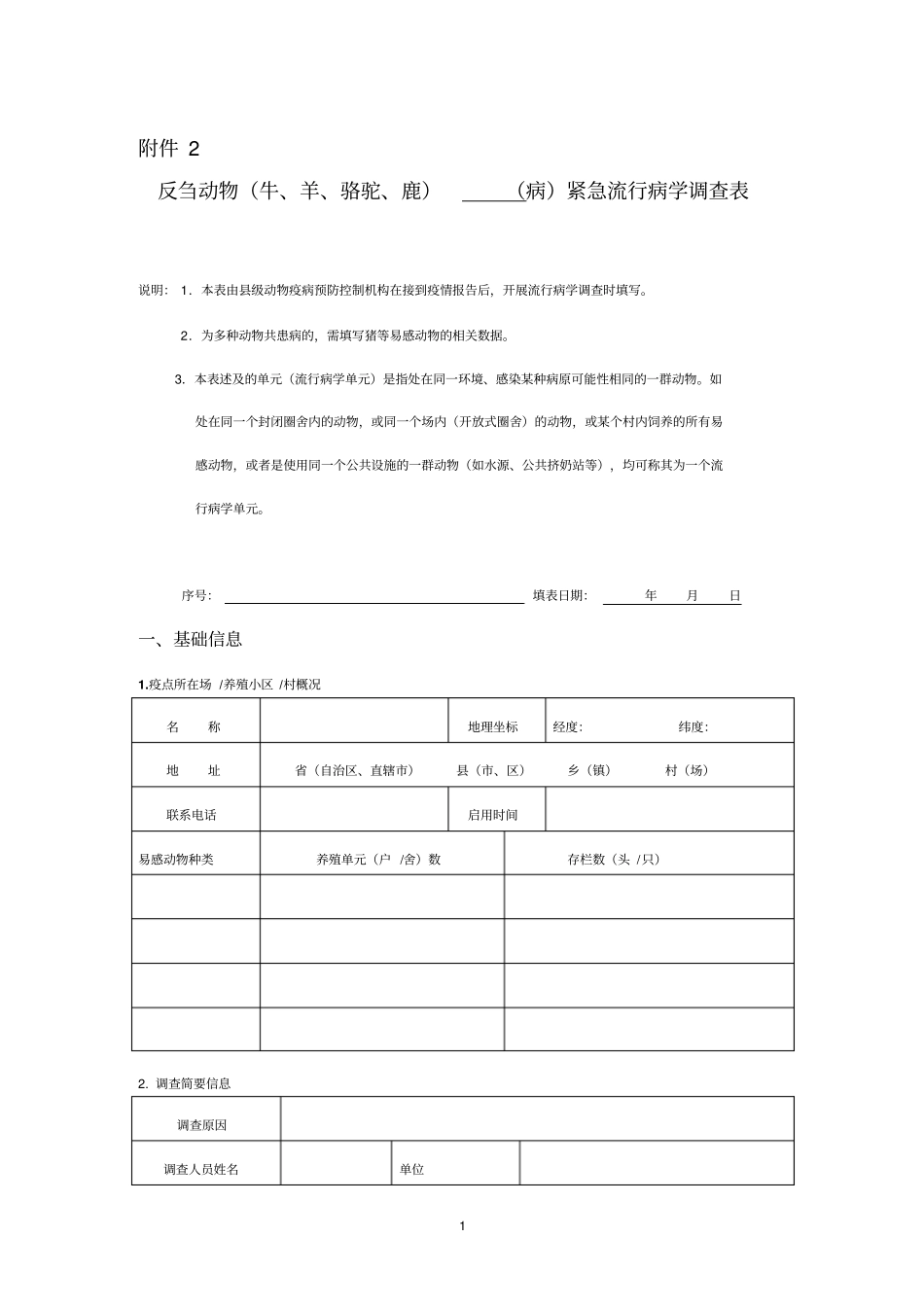 兽医流行病学黄保续附件剖析_第1页