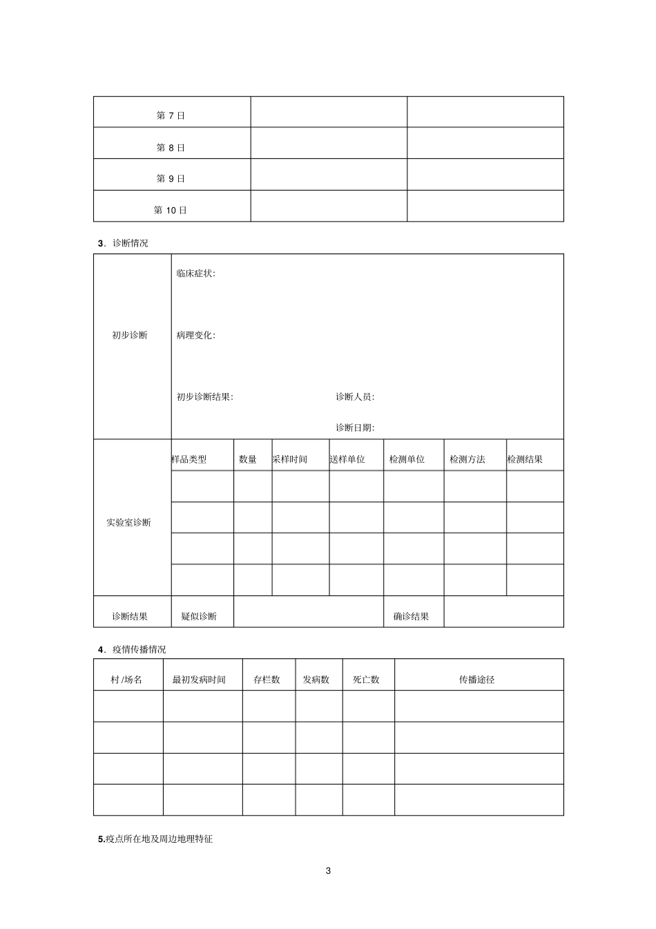 兽医流行病学黄保续附件剖析_第3页