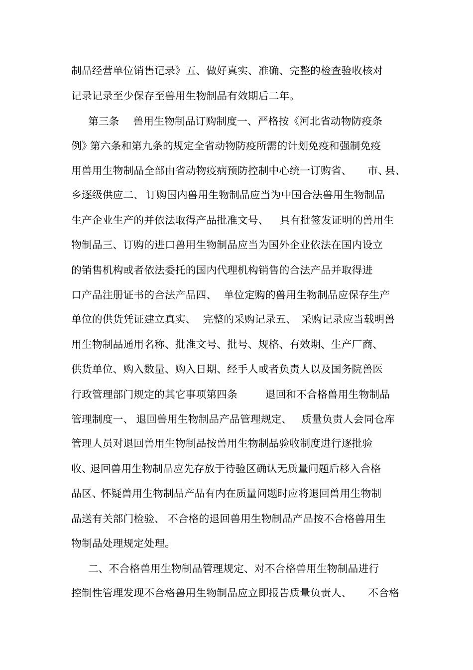 兽用生物制品管理制度_第2页