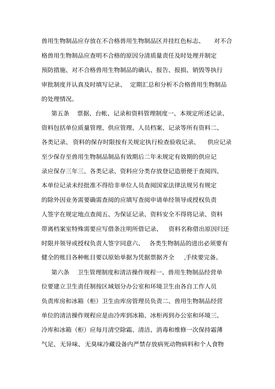兽用生物制品管理制度_第3页