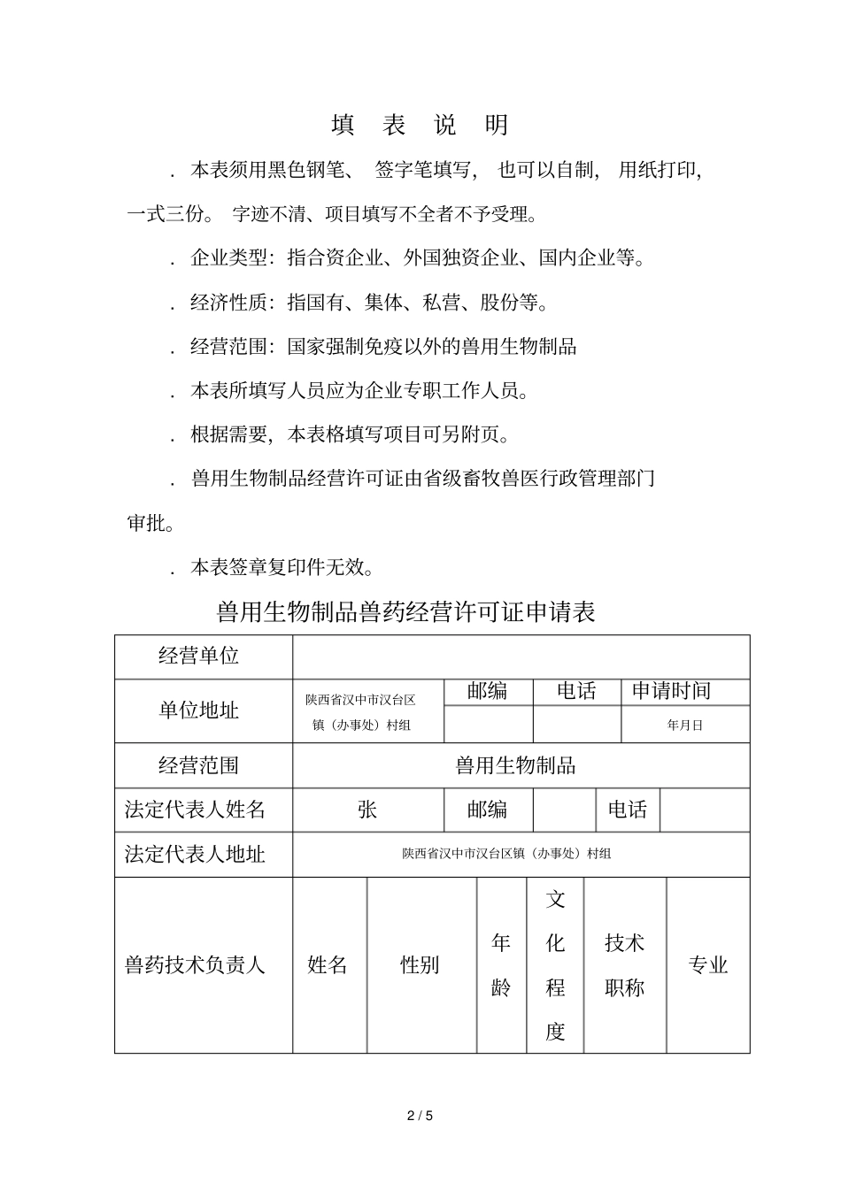 兽用生物制品经营许可证申请表_第2页