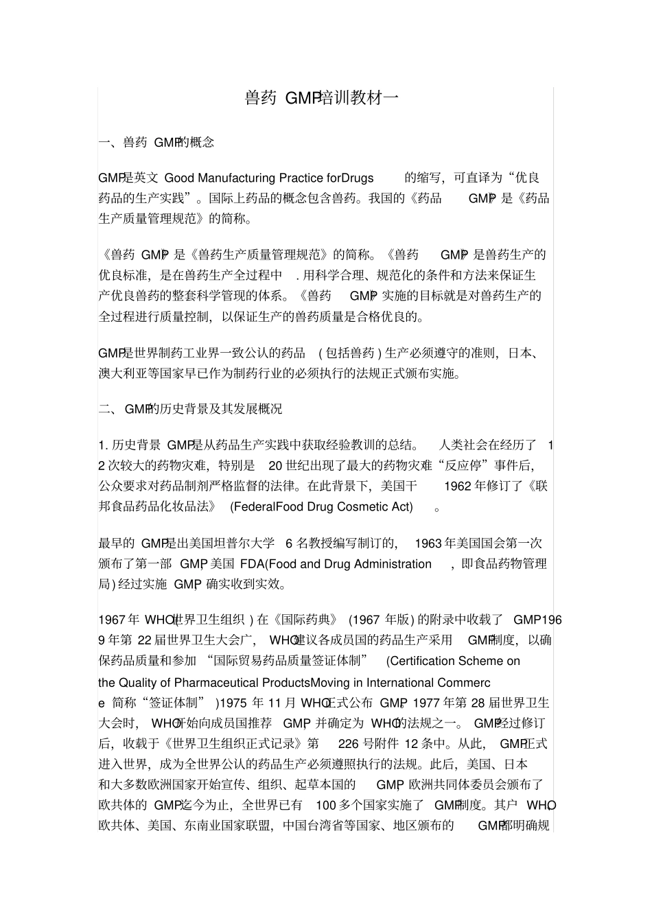 兽药gmp培训教材一_第1页