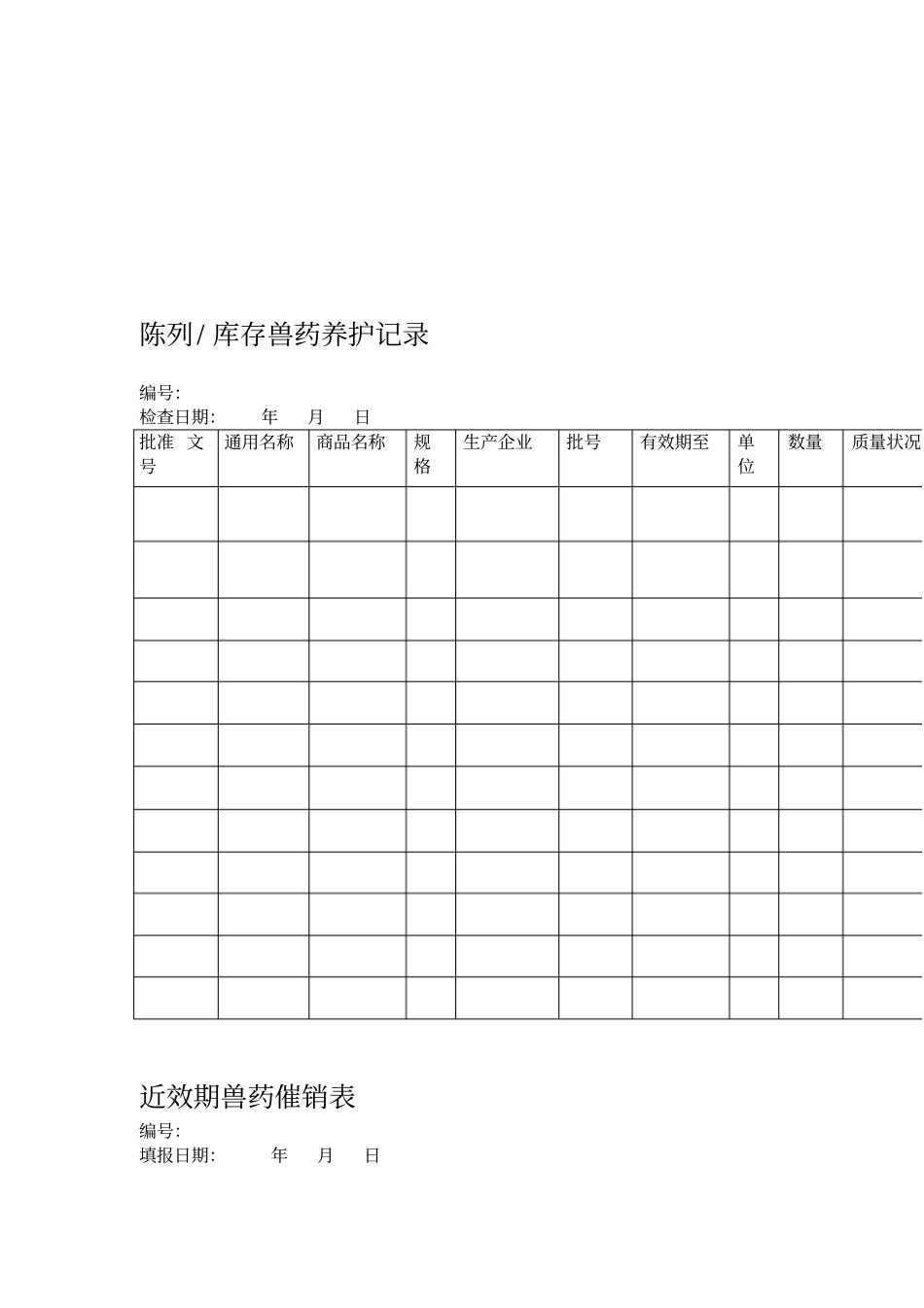 兽药GSP认证材料样表_第3页