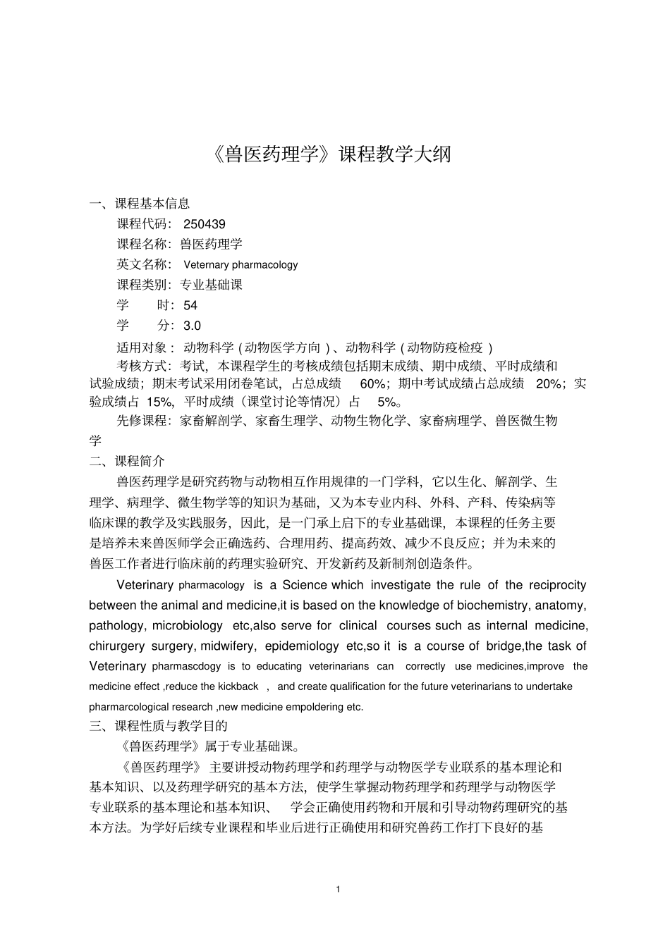兽医药理学课程教学大纲_第1页