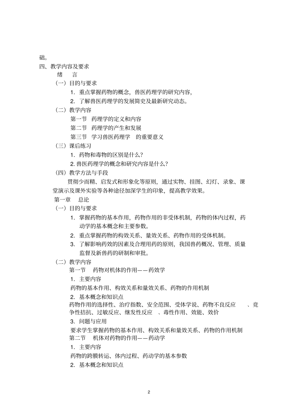 兽医药理学课程教学大纲_第2页