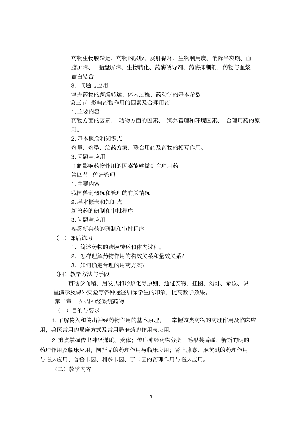 兽医药理学课程教学大纲_第3页