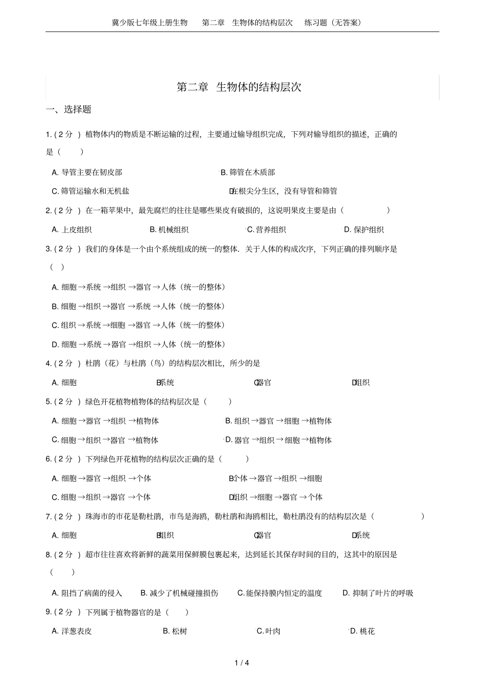 冀少版七年级上册生物生物体的结构层次练习题无答案_第1页